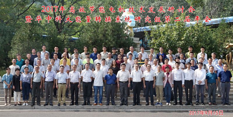 20170915-第二届爱爱视频
能量转换系统研究组年会顺利召开大会合影1 - 副本